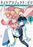 キメラプロジェクト:ゼロ