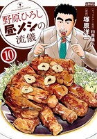 野原ひろし 昼メシの流儀 : 10