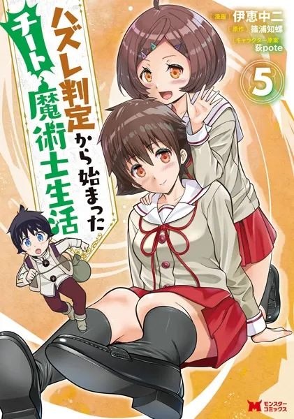 ハズレ判定から始まったチート魔術士生活（コミック） : 5