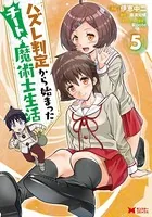 ハズレ判定から始まったチート魔術士生活（コミック） : 5