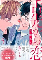 舌先から恋 分冊版 : 5