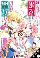 姉の身代わりで婚約したら何故か辺境の聖女と呼ばれるようになりました（コミック） 分冊版 : 6