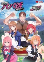 異世界パパ活おじさん（コミック） 分冊版 : 8
