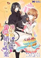 地味姫と黒猫の、円満な婚約破棄（コミック） 分冊版 : 16