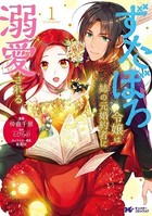 ずたぼろ令嬢は姉の元婚約者に溺愛される（コミック） 分冊版 : 19