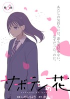 サボテンの花 分冊版 : 5