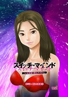 スイッチ・マインド〜人生取り替えアプリ〜 分冊版 : 5