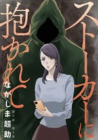 ストーカーに抱かれて 分冊版 : 9