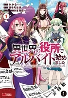 異世界の役所でアルバイト始めました（コミック）（単話）