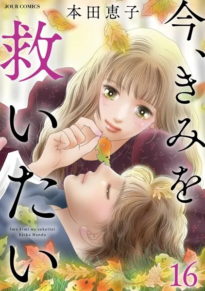 今、きみを救いたい : 16