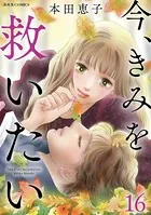 今、きみを救いたい : 16