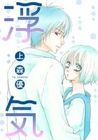 浮気（単話）