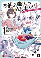 お菓子職人の成り上がり〜美味しいケーキと領地の作り方〜（コミック）（単話）