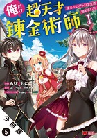 俺だけ超天才錬金術師 ゆる〜いアトリエ生活始めました（コミック） 分冊版 : 5