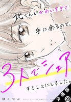 北くんがかわいすぎて手に余るので、3人でシェアすることにしました。 分冊版 : 20