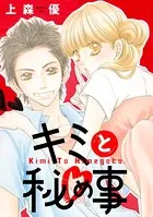 キミと秘め事（単話）