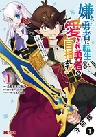 嫌われ勇者に転生したので愛され勇者を目指します！〜すべての「ざまぁ」フラグをへし折って堅実に暮らしたい！〜（コミック）（単話）