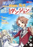 ダンジョンだらけの異世界に転生したけど僕の恩恵が最難関ダンジョンだった件（コミック）（単話）