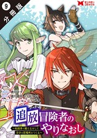 追放冒険者のやりなおし 〜妖精界で鍛えなおして自分の居場所をつくる〜（コミック） 分冊版 : 9