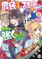 農民関連のスキルばっか上げてたら何故か強くなった。（コミック） 分冊版 : 19