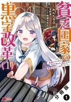 貧乏国家の黒字改革〜金儲けのためなら手段を選ばない俺が、なぜか絶賛されている件について〜（コミック）（単話）