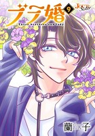 ブラ婚 : 9