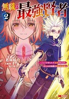 無職の最強賢者〜ジョブが得られず追放されたが、ゲームの知識で異世界最強〜（コミック） : 2