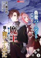 勇者パーティーを追放されたので、魔王を取り返しがつかないほど強く育ててみた（コミック） 分冊版 : 3