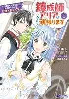 錬成師アリアは今日も頑張ります 〜妹に成果を横取りされた錬成師の幸せなセカンドライフ〜（コミック）