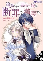追放された悪役令嬢は断罪を満喫する（コミック） 分冊版 : 6