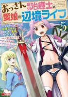 おっさん底辺治癒士と愛娘の辺境ライフ〜中年男が回復スキルに覚醒して、英雄へ成り上がる〜（コミック） : 5