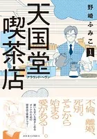 天国堂喫茶店 〜アラウンド・ヘヴン〜