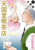 天国堂喫茶店 〜アラウンド・ヘヴン〜（単話）