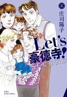 Let’s豪徳寺！SECOND : 6