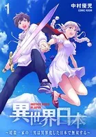 異世界日本〜暗殺一家の三男は異界化した日本で無双する〜