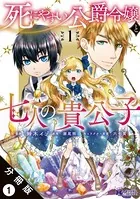死にやすい公爵令嬢と七人の貴公子（コミック） （単話）
