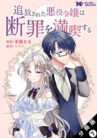 追放された悪役令嬢は断罪を満喫する（コミック） 分冊版 : 7