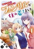 魔欠落者の収納魔法〜フェンリルが住み着きました〜（コミック） （単話）