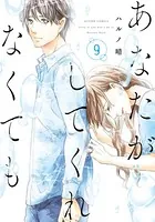 あなたがしてくれなくても : 1 - ハルノ晴 - 女性マンガ - DMMブックス