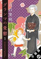グランマの憂鬱 分冊版 : 44