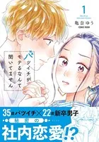 バツイチがモテるなんて聞いてません【コミックス版】