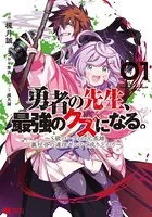 勇者の先生、最強のクズになる。 〜S級パーティの元英雄、裏社会の違法ギルドで成り上がり〜（コミック）