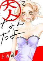 大人ってなんだよ（単話）