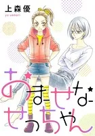 おませなせっちゃん（単話）