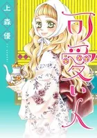 可愛い人（単話）