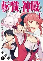 転職の神殿を開きました（コミック）（単話）