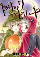 トリックオアトリート（単話）