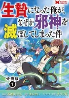 生贄になった俺が、なぜか邪神を滅ぼしてしまった件（コミック） （単話）
