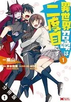 異世界召喚は二度目です（コミック） 分冊版（単話）