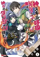 神スキル【呼吸】するだけでレベルアップする僕は、神々のダンジョンへ挑む。（コミック） （単話）